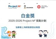 2025-2026ProjectM2獎勵計劃-白金獎